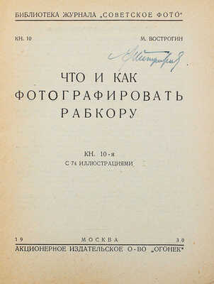Вострогин М. Что и как фотографировать рабкору. Кн. 10-я с 74 ил. М., 1930.